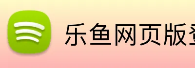 乐鱼网页版登录入口 logo