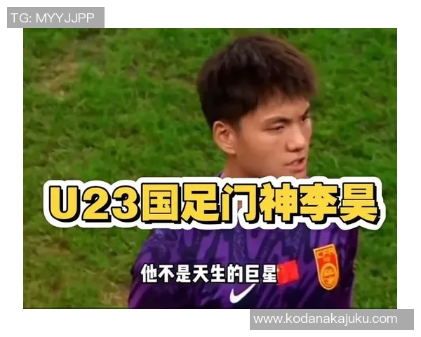U23国足9人入选国足大名单李昊因伤缺席主力阵容受损