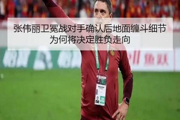 张伟丽卫冕战对手确认后地面缠斗细节为何将决定胜负走向