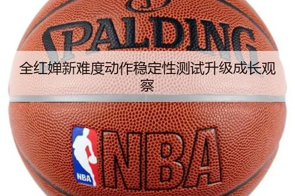 全红婵新难度动作稳定性测试升级成长观察